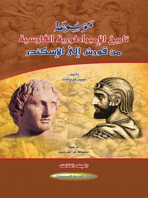 cover image of موسوعة تاريخ الإمبراطورية الفارسية من قورش إلى الإسكندر. المجلد الثالث